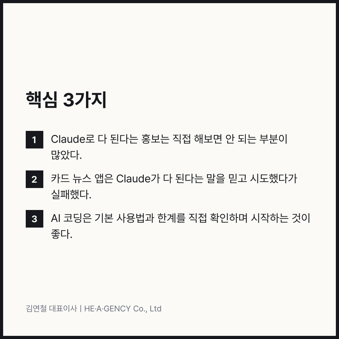 요점: Claude로 다 된다는 홍보는 직접 해보면 안 되는 부분이 많았다.