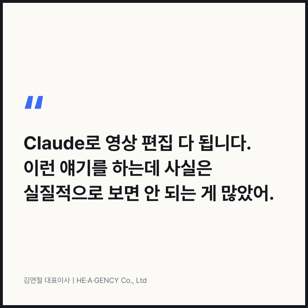 한마디: Claude로 영상 편집 다 됩니다. 이런 얘기를 하는데 사실은 실질적으로 보면 안 되는 게 많았어.