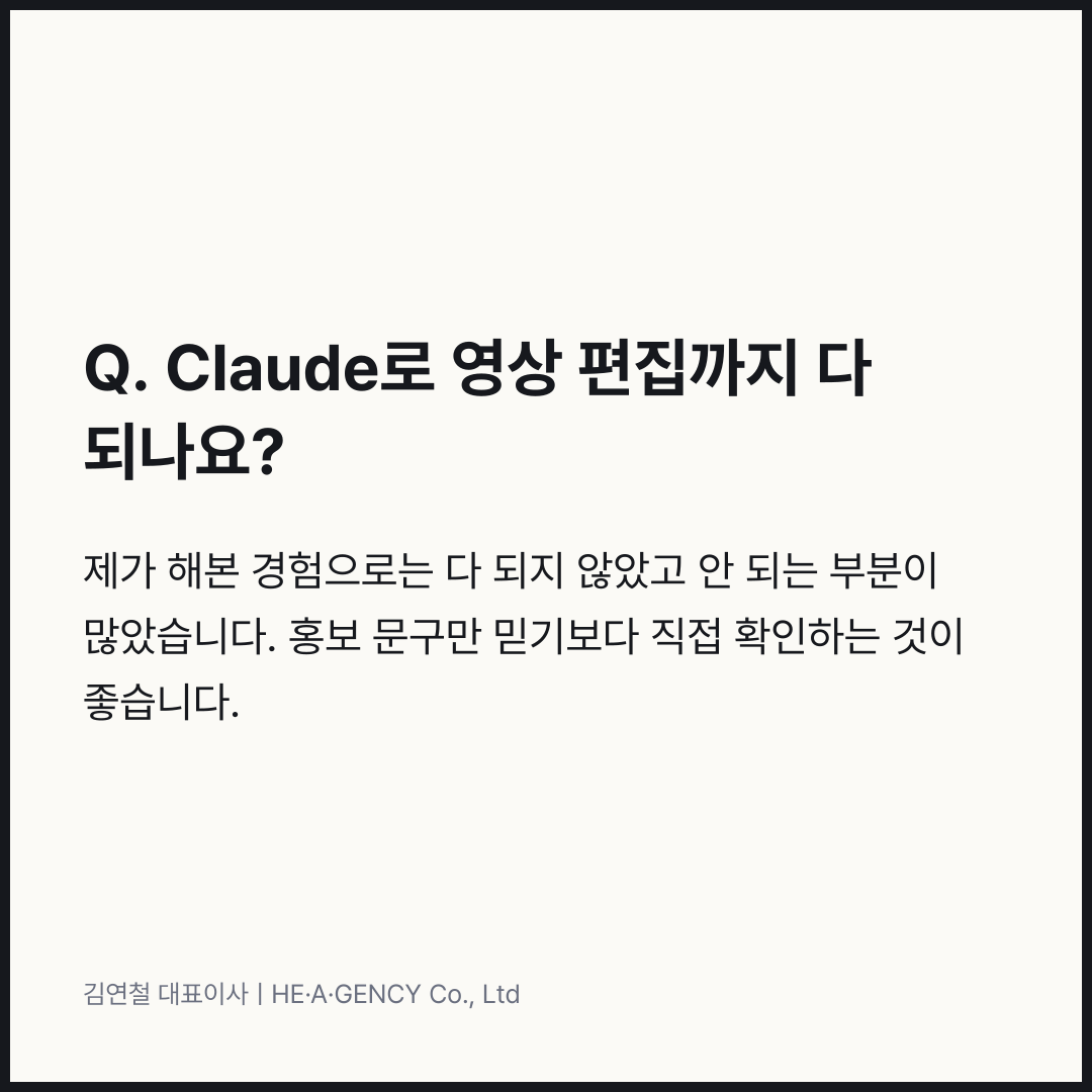 질문과 답: Claude로 영상 편집까지 다 되나요?
