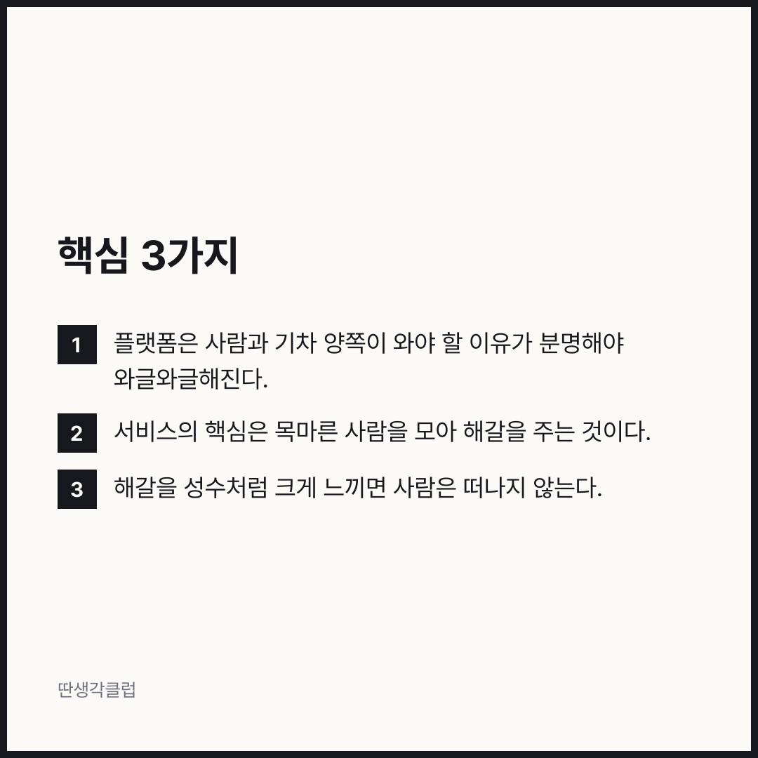 요점: 플랫폼은 사람과 기차 양쪽이 와야 할 이유가 분명해야 와글와글해진다.