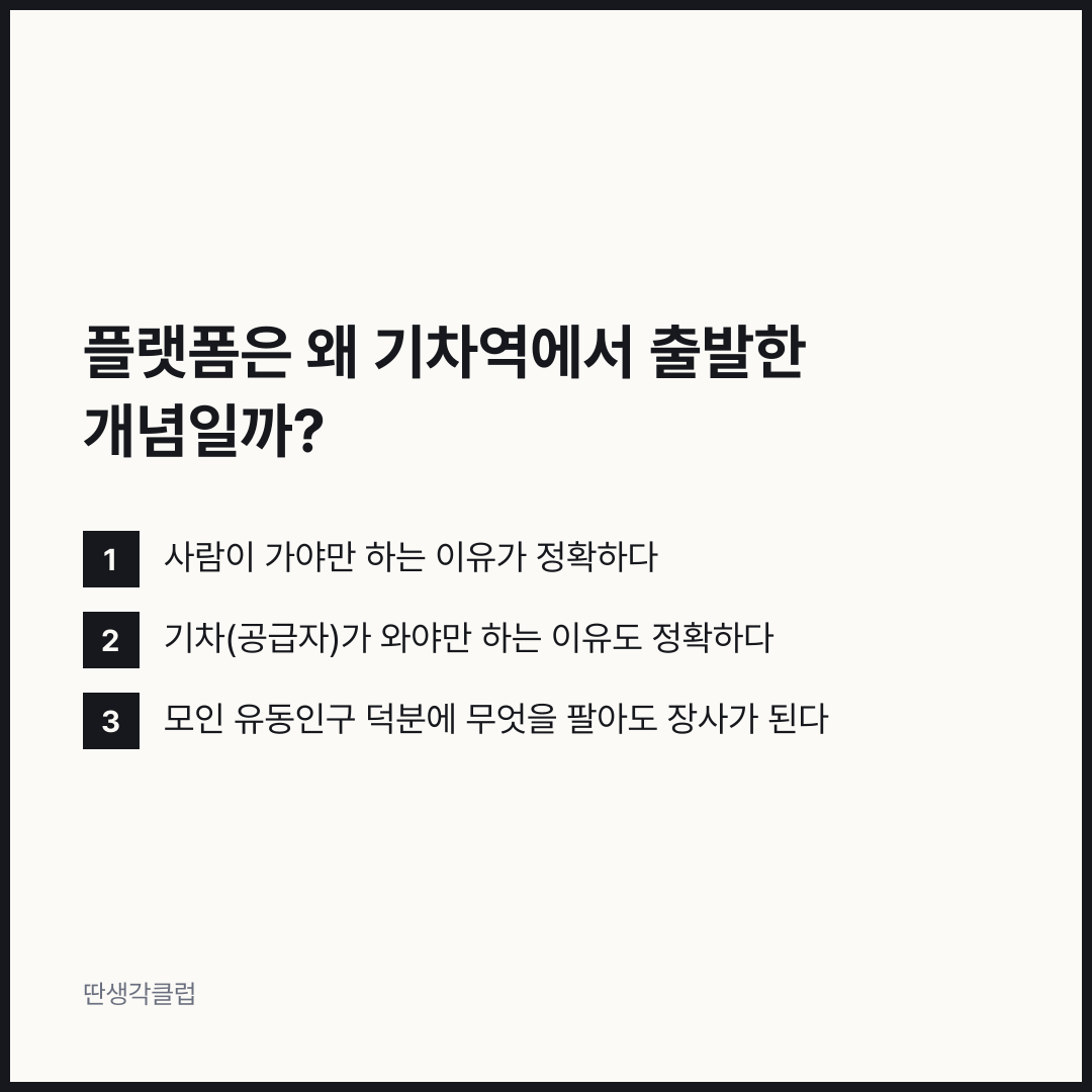 목록: 플랫폼은 왜 기차역에서 출발한 개념일까?