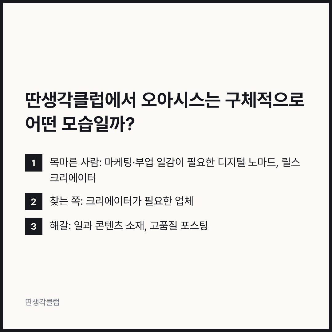 목록: 딴생각클럽에서 오아시스는 구체적으로 어떤 모습일까?