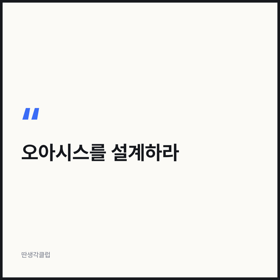 한마디: 오아시스를 설계하라