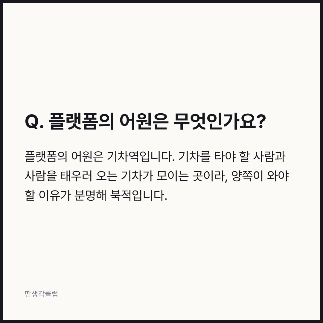 질문과 답: 플랫폼의 어원은 무엇인가요?