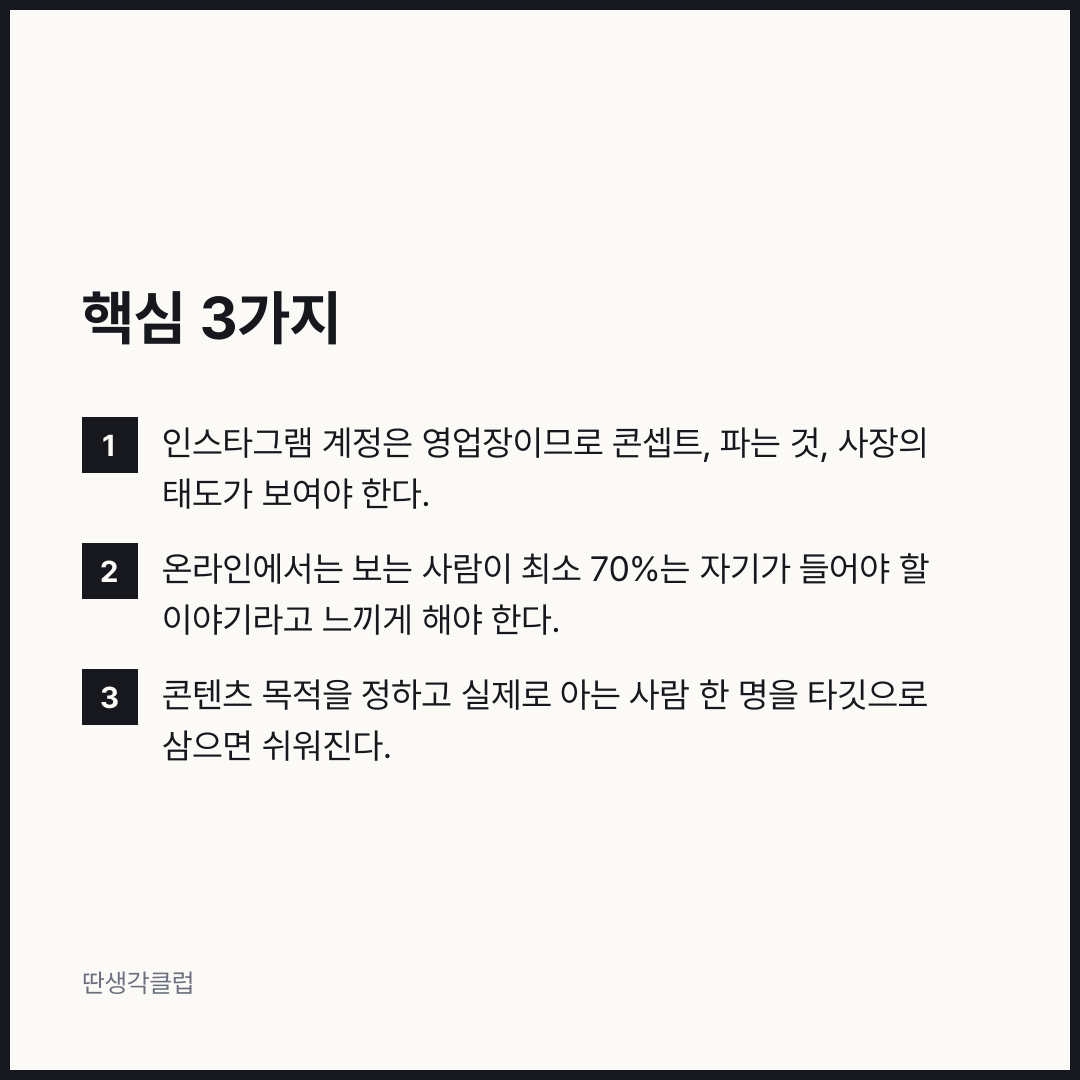 요점: 인스타그램 계정은 영업장이므로 콘셉트, 파는 것, 사장의 태도가 보여야 한다.