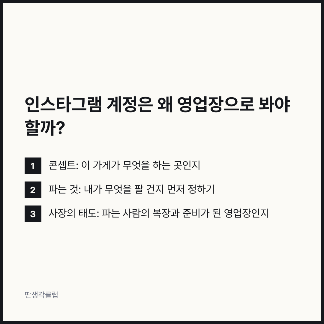 목록: 인스타그램 계정은 왜 영업장으로 봐야 할까?