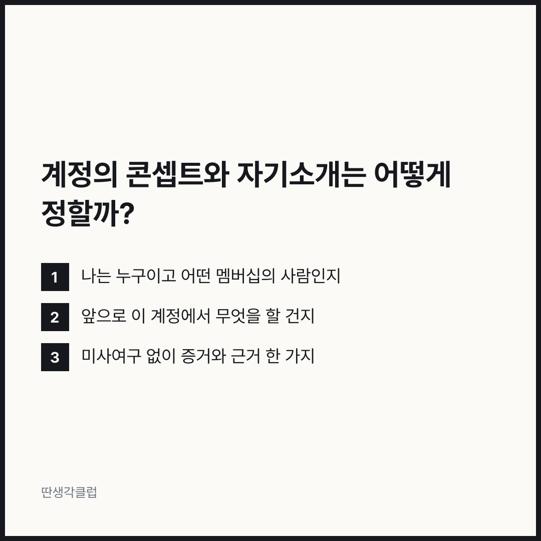 목록: 계정의 콘셉트와 자기소개는 어떻게 정할까?