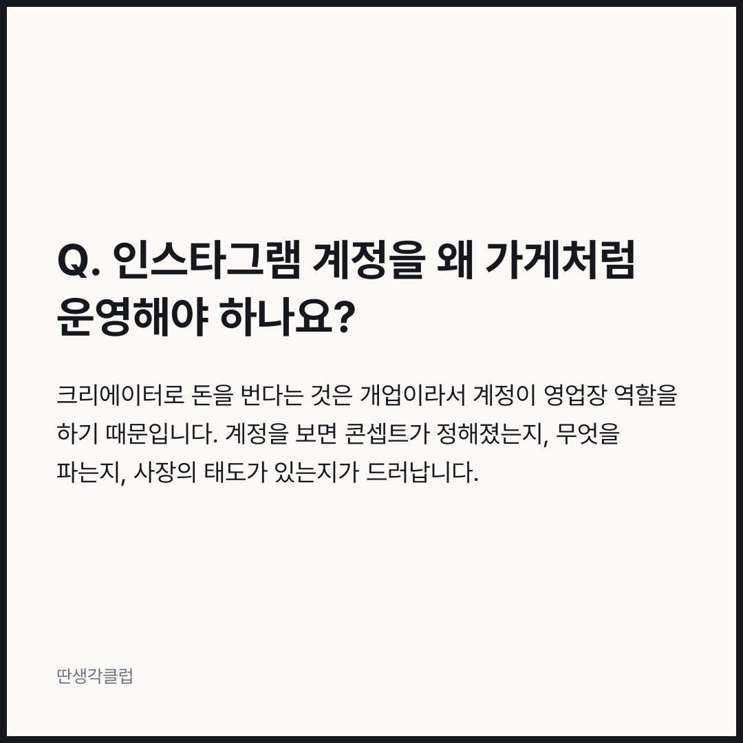 질문과 답: 인스타그램 계정을 왜 가게처럼 운영해야 하나요?