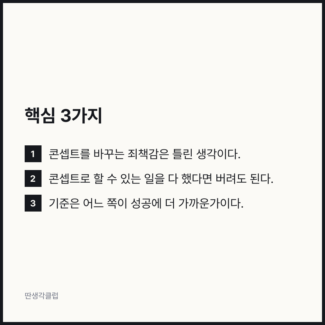 요점: 콘셉트를 바꾸는 죄책감은 틀린 생각이다.