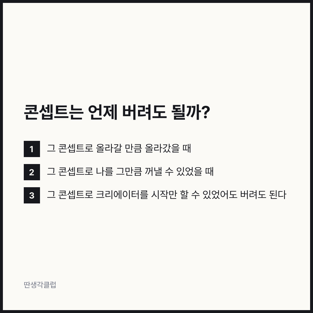 목록: 콘셉트는 언제 버려도 될까?
