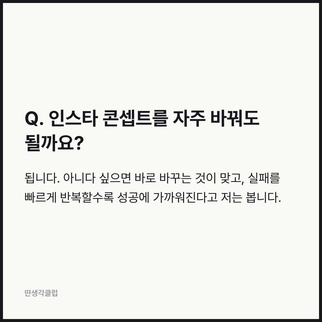 질문과 답: 인스타 콘셉트를 자주 바꿔도 될까요?